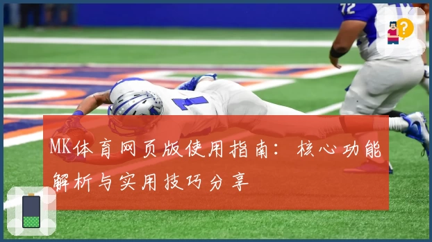 MK体育网页版使用指南：核心功能解析与实用技巧分享