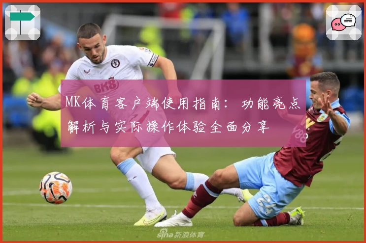 MK体育客户端使用指南：功能亮点解析与实际操作体验全面分享